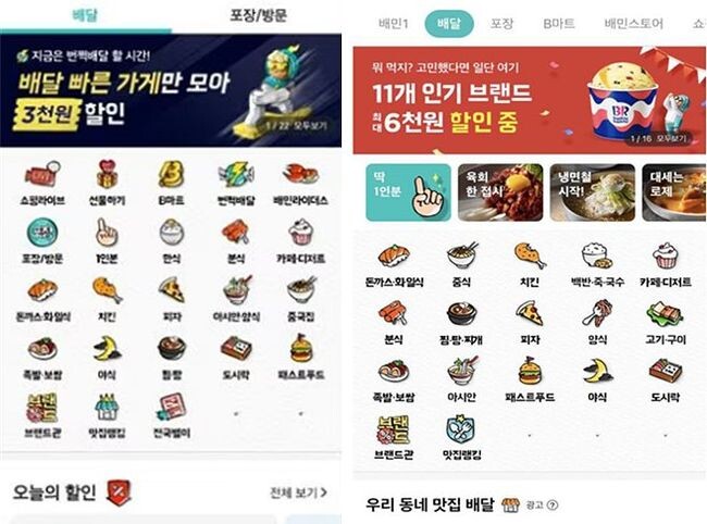 배달의민족 배달 서비스 메인화면, 동적리스트 적용전(좌), 적용후(우) 자료=이동주 의원실 제공