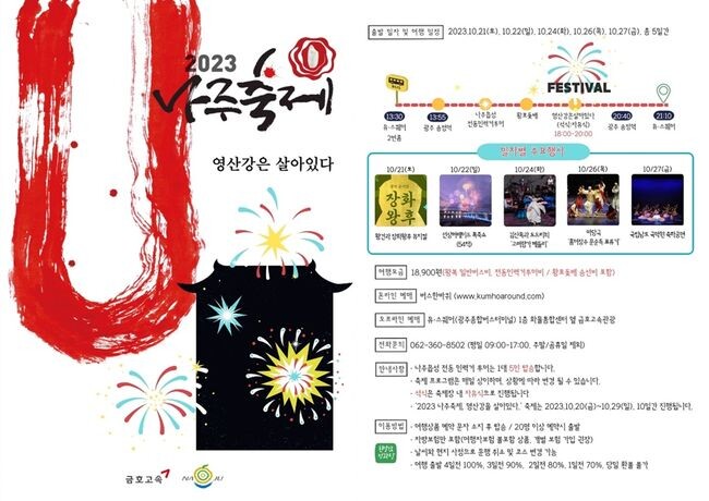 ‘2023나주축제, 영산강은 살아있다’ 축제 연계 당일치기 나주 관광