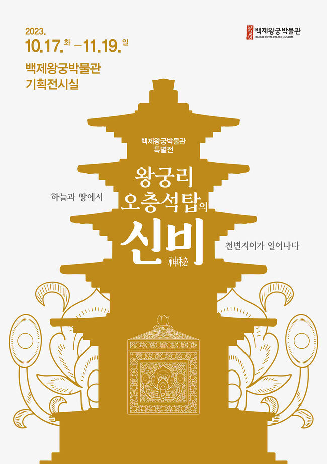 백제왕궁박물관 특별전 ‘왕궁리오층석탑의 신비’