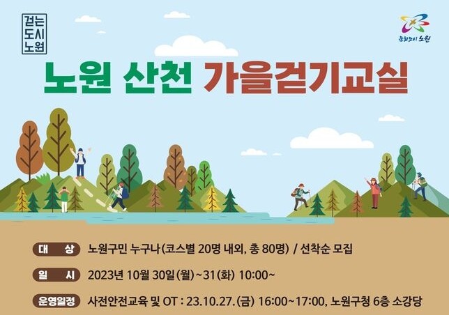 노원, 체력수준 맞춤형 걷기 교실 열린다