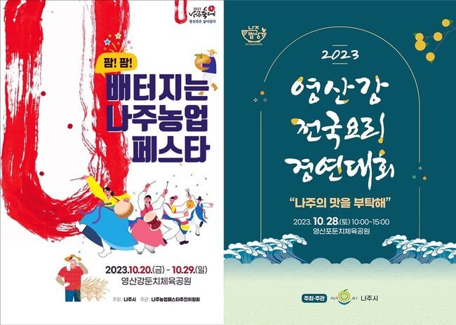 2023나주축제, 영산강은 살아있다 '배터지는 나주농업페스타', '영산강 전국요리경연대회' 포스터