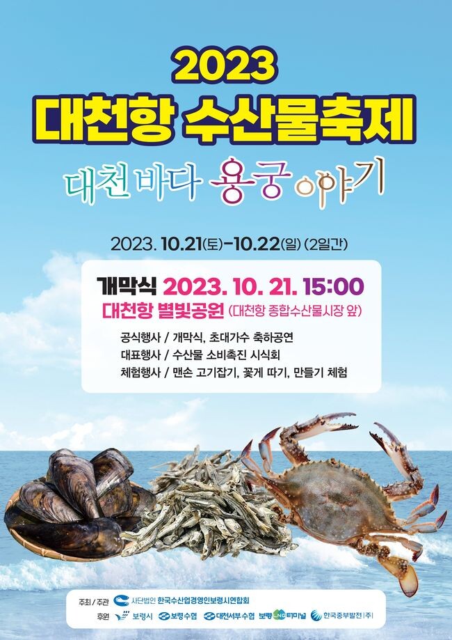 대천항 수산물축제 포스터 