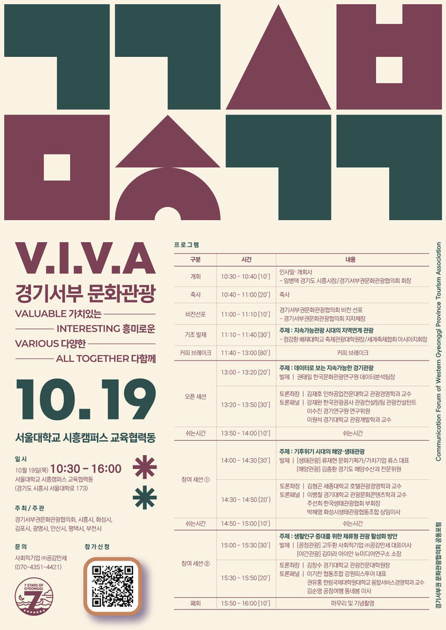 ‘V.I.V.A 경기서부문화관광’ 19일 개최