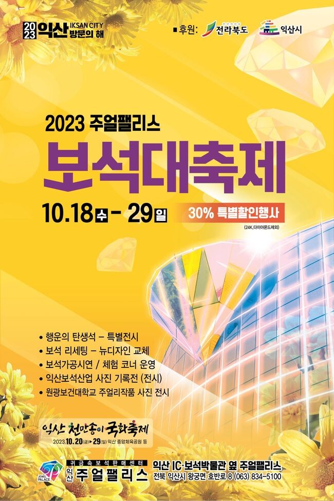 익산시, 진귀한 향연 ‘2023 보석대축제’... 최대 30% 할인