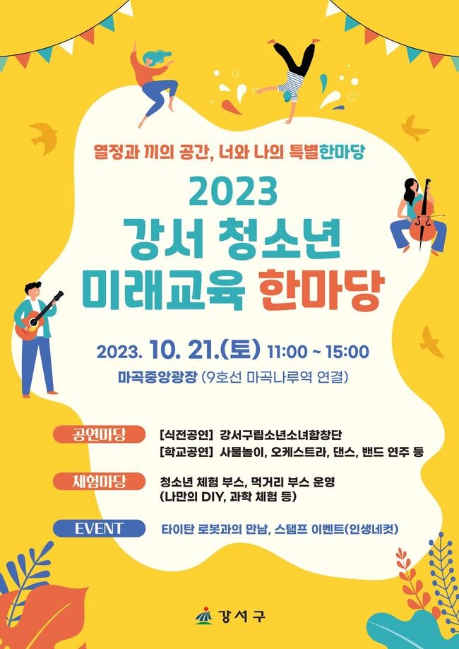 강서 청소년 미래교육 한마당 포스터