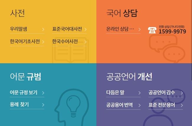 국립국어원 홈페이지 