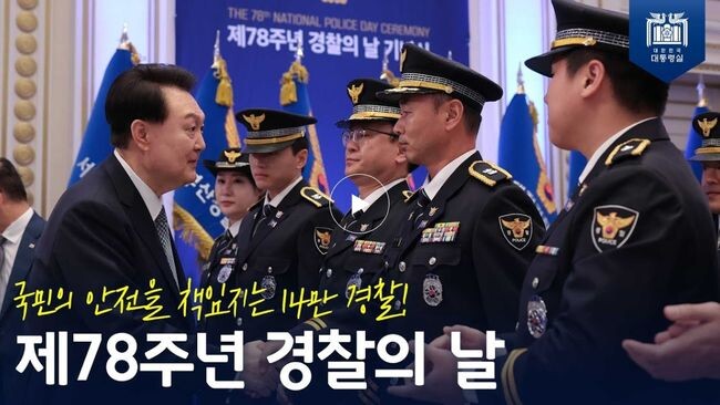 윤석열 대통령은 18일 '제78주년 경찰의 날 기념식'에 참석해 국민의 안전을 책임지는 14만 경찰을 격려했다.