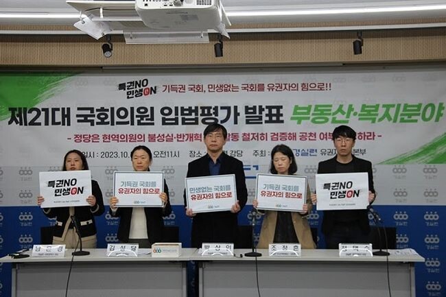 제22대 총선 경실련 유권자운동본부는19일 오전 11시, 경실련 강당에서 '부동산&middot;건설/복지&middot;소비자' 분야 제21대 국회의원 입법평가 결과 발표 기자회견을 개최했다.&nbsp;