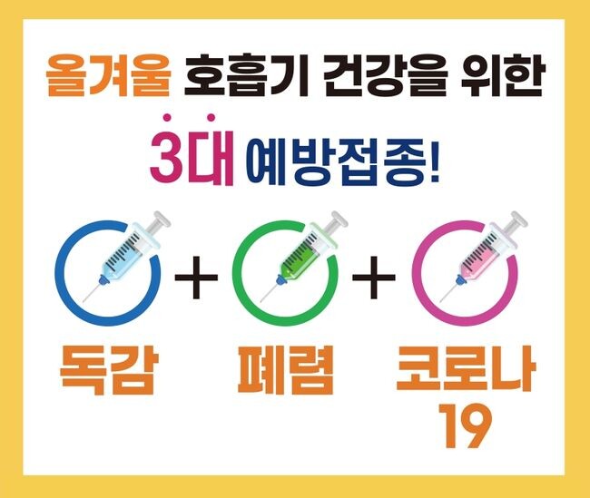 의정부을지대학교병원은 독감, 폐렴구균, 코로나19 등 겨울철 호흡기 건강을 위한 3종 백신의 예방접종을 독려하는 캠페인을 진행한다