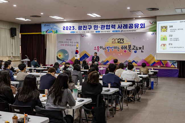 19일, 광진구청 대강당에서 열린 ‘2023 민관협력 사례공유회’ 현장