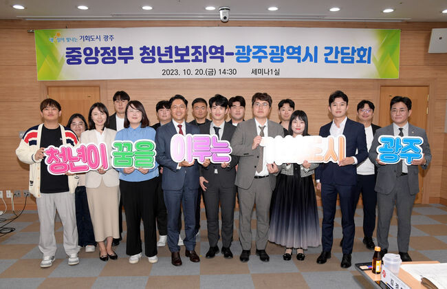 김광진 광주광역시 문화경제부시장이 20일 오후 세미나실에서 열린 중앙정부 청년보좌역 청년정책 간담회에 참석해 참석자들과 함께 기념촬영을 하고 있다. 