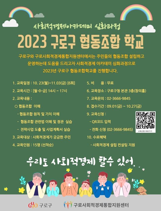 2023년 구로 협동조합학교 홍보 웹자보