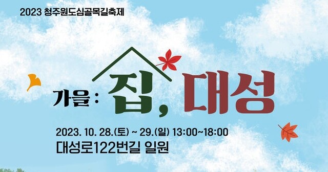 청주원도심골목길축제 &lsquo;가을:집,대성&rsquo;으로 가자!