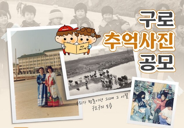 구로 추억 사진 공모 포스터.