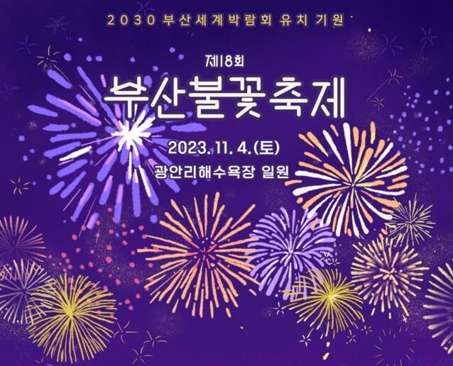 「제18회 부산불꽃축제」 개최