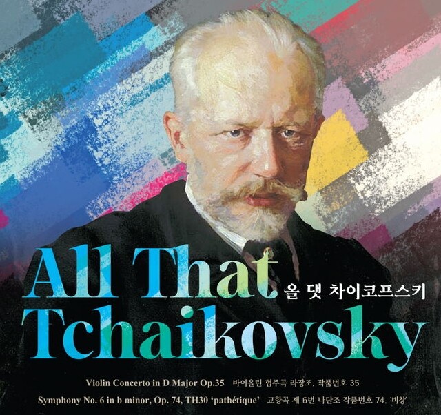 ‘올 댓 차이코프스키’ 29일 개최