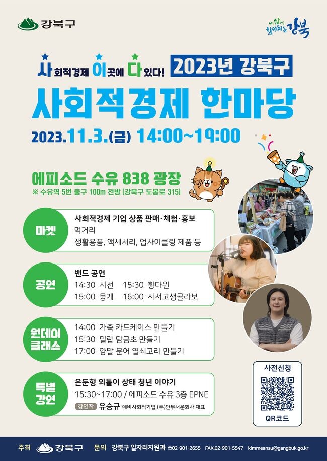 2023년 강북구 사회적경제 한마당 포스터