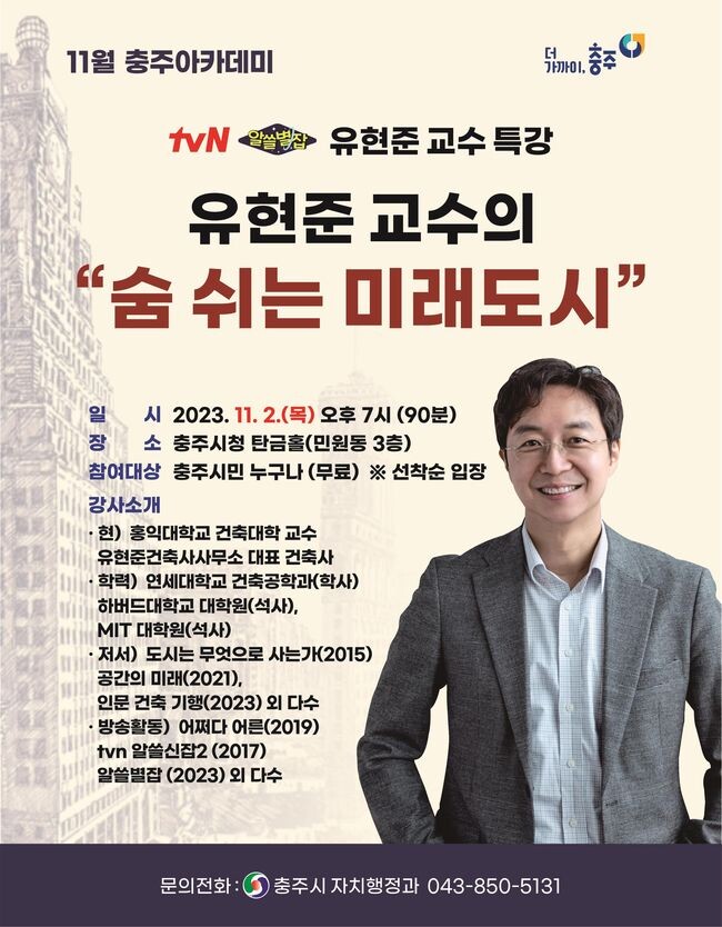 건축가 유현준의 ‘숨 쉬는 미래도시’특강 개최