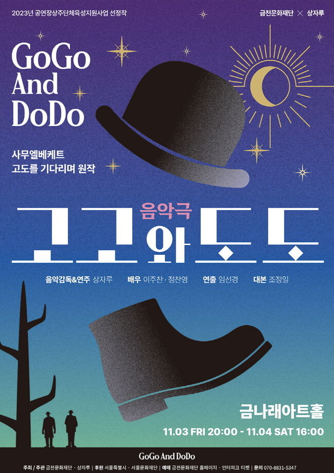 음악극으로 재탄생한 ‘고도를 기다리며’ 공연 개최
