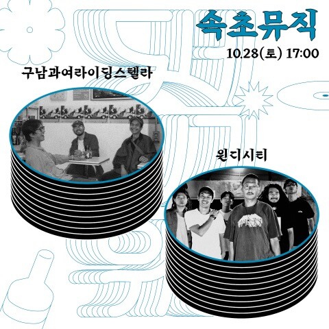 속초뮤직페스티벌