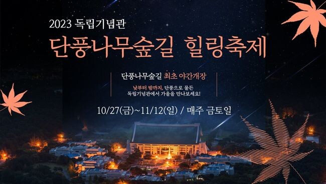 독립기념관은 10월27일부터 3주간 매주 금토일 &lsquo;2023 단풍나무숲길 힐링축제&rsquo;를 개최한다고 밝혔다.&nbsp;