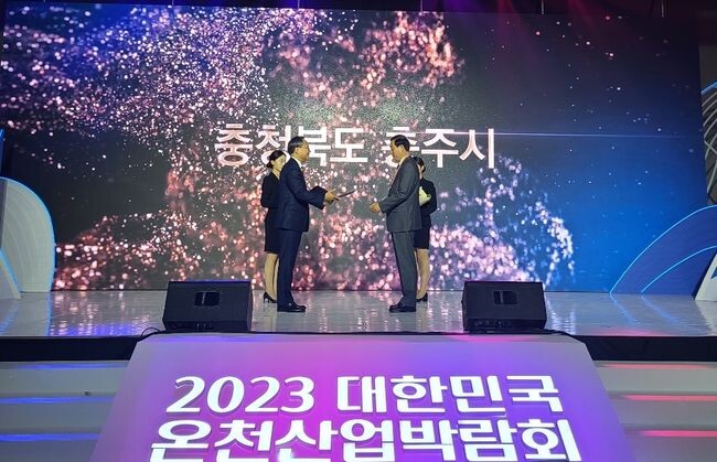 충주시 온천산업박람회에서 온천도시 지정서 수여