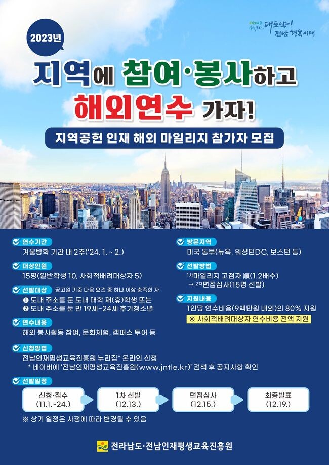 지역공헌 인재 해외 마일리지 참가자 모집 포스터