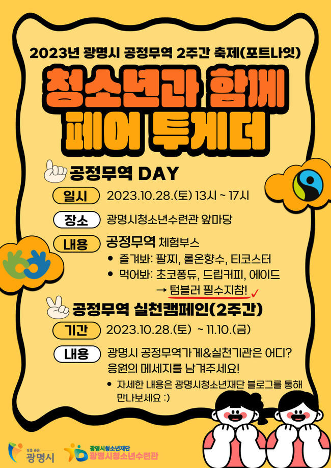 ‘공정무역 광명해!’개최