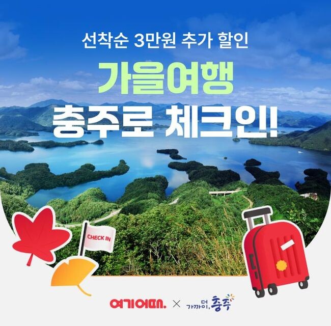 가을여행 충주로! 체크인어때, 3만 원 숙박 할인 제공