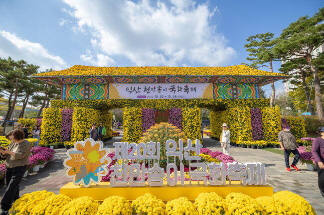 익산, 천만송이 국화축제·도시혁신산업박람회 '쌍끌이 흥행'