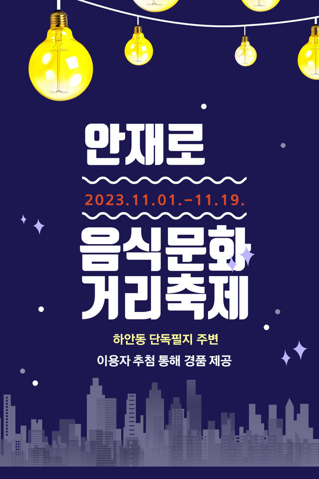 광명시, 2023년 안재로 음식문화거리 축제 개최