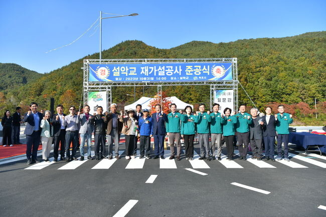 설악교 재가설공사 준공식