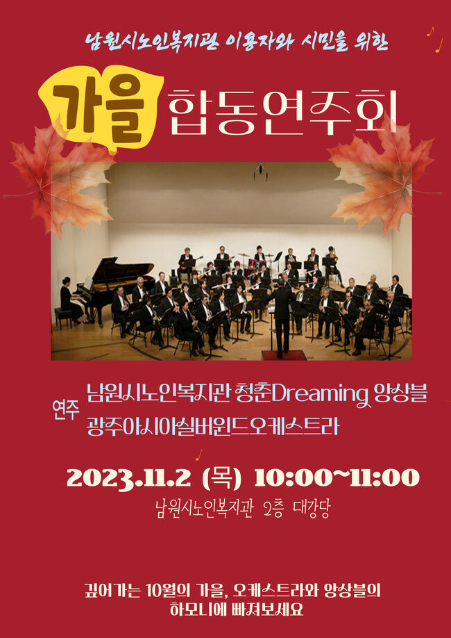 남원시노인복지관 ‘청춘드리밍(Dreaming)앙상블’과 광주 ‘아시아실버윈드 오케스트라’ 합동 연주회 