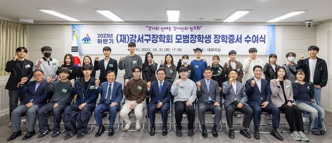 진교훈 서울 강서구청장(앞줄 왼쪽 여섯 번째)이 지난 31일 오후 5시 구청 대회의실에서 열린 ‘2023년 하반기 강서구장학회 모범장학생 장학증서 수여식’에 참석해 장학생들과 기념촬영을 하고 있다.
