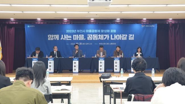 이날 포럼을 통해 부천시 마을공동체 활성화와 앞으로의 발전 방향에 대해 논의하는 시간을 가졌다.