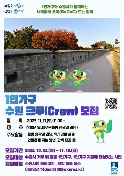 수원시, 1인가구 새빛 수원(One) 크루 모집