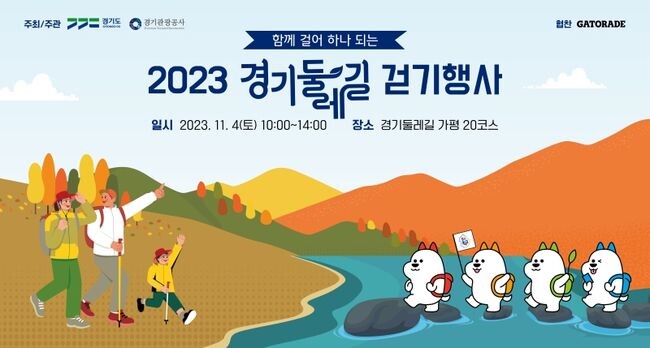 경기도가 4일 가평 자라섬 캠핑장 잔디광장에서 &lsquo;2023년 경기둘레길 가평 20코스 걷기행사&rsquo;를 진행한다.