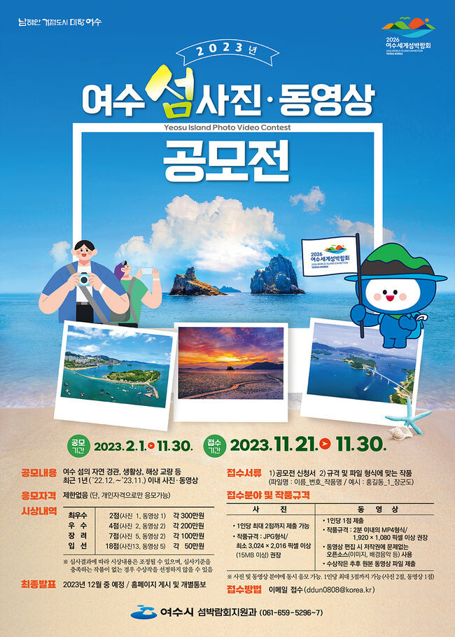 여수시, 전 국민 대상 &lsquo;여수 섬 사진・영상&rsquo; 공모전 개최