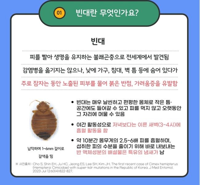 서울시는 최근 빈대 출현 사례가 발생함에 따라 &lsquo;빈대 신고&middot;관리체계&rsquo;를 신속히 구축, 빈대 발생 신고부터 방제까지 지원하고 호텔‧숙박시설 등 유관 민간협회가 자율적으로 참여하는 &lsquo;빈대 제로도시 프로젝트&rsquo;를 추진한다고 밝혔다.