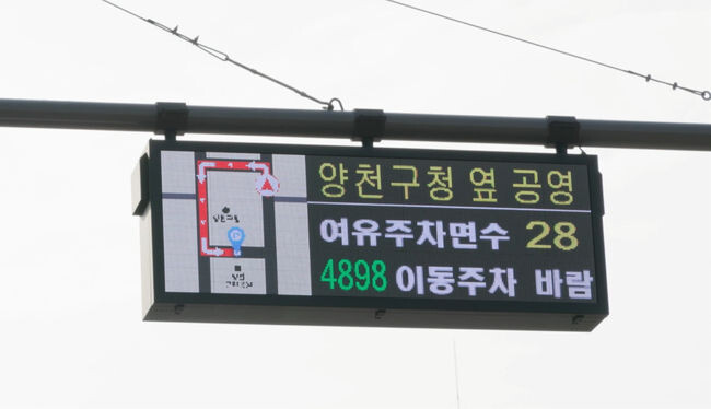 양천구, 학원가에 조성된 &lsquo;스마트 주정차 관리 솔루션&rsquo; 전광판
