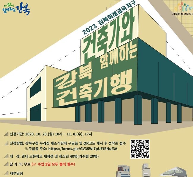 강북구 건축가와 함께하는 강북 건축기행 포스터 