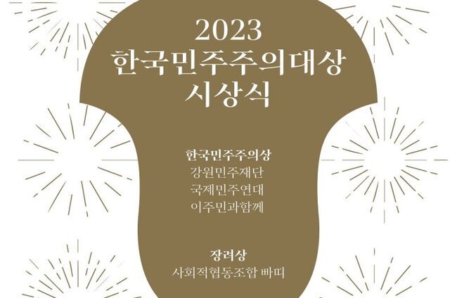 민주화운동기념사업회가 ‘2023 한국민주주의대상’ 수상자로 △강원민주재단 △인권과 평화를 위한 국제민주연대(국제민주연대) △이주민과 함께 △사회적협동조합 빠띠를 선정했다고 6일 밝혔다.