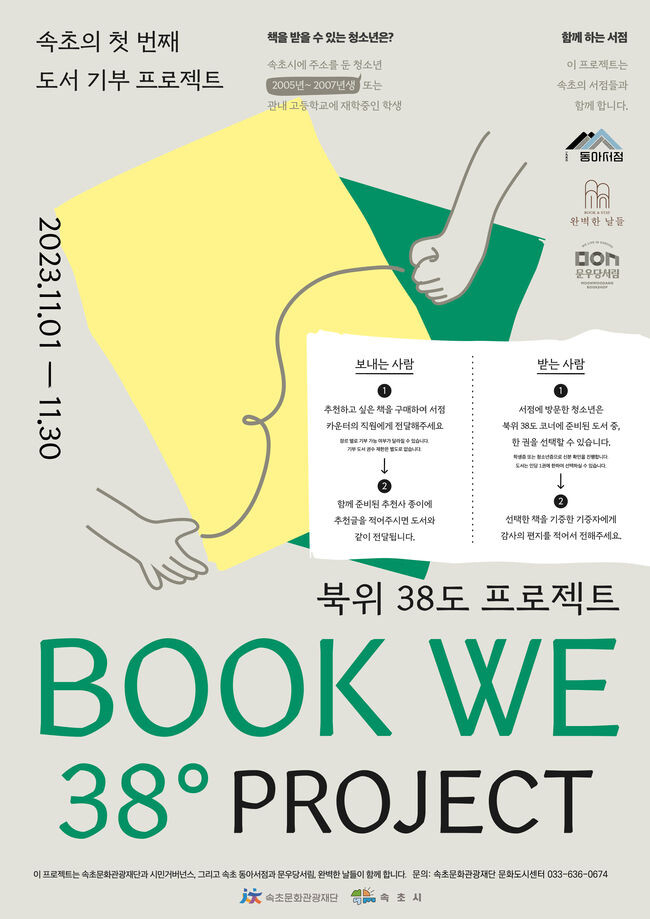 포스터&lsquo;BOOK WE 38˚ PROJECT&rsquo;(북위38도)