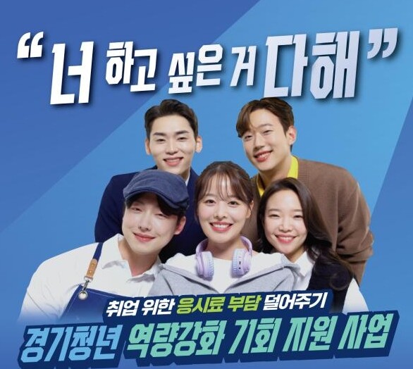 경기도, 청년 어학·자격시험 응시료 지원. 30일 모집 마감 임박