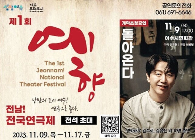 ‘제1회 예향, 전남 전국연극제’가 ‘낭만의 도시 여수! 연극으로 놀다’라는 슬로건 아래 오는 9일부터 17일까지 여수시민회관 등에서 열린다. 