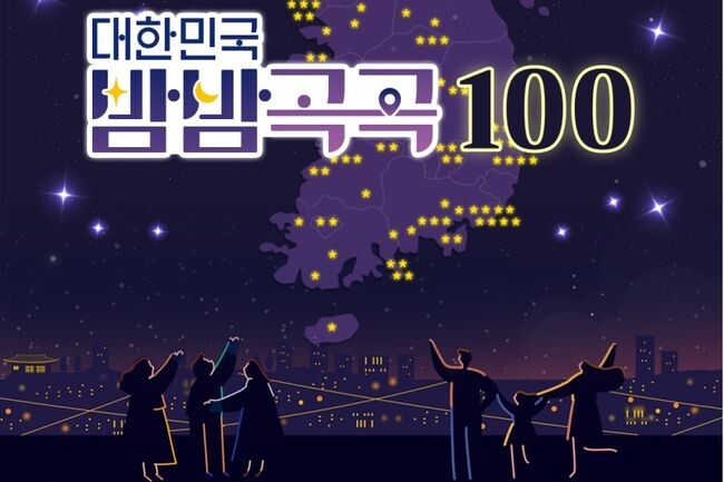 문화체육관광부밤이 더 아름다운 야간관광 명소 ‘대한민국 밤밤곡곡 100’을 선정해 발표했다. 
