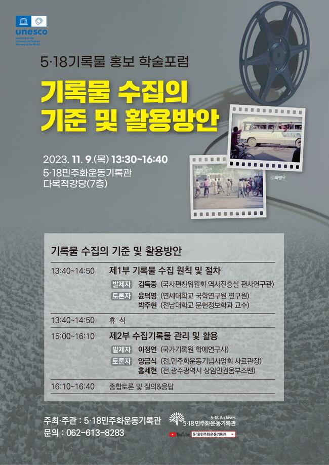 5·18기록관, 5·18기록물 홍보 학술포럼 개최
