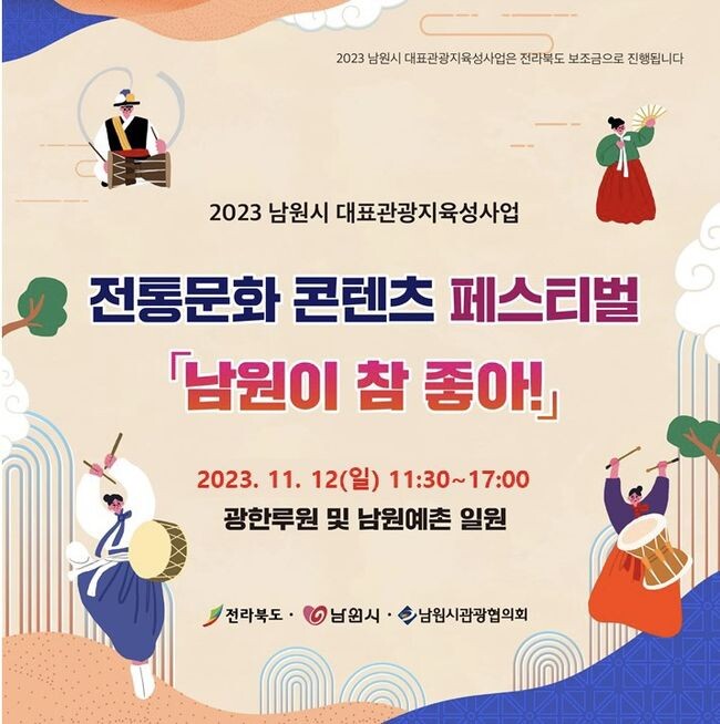 전통문화 콘텐츠 페스티벌 '남원이 참 좋아!' 개최