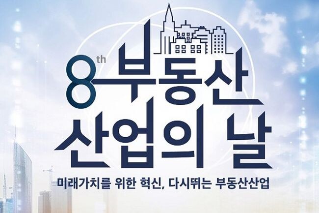 제8회 부동산산업의 날 포스터