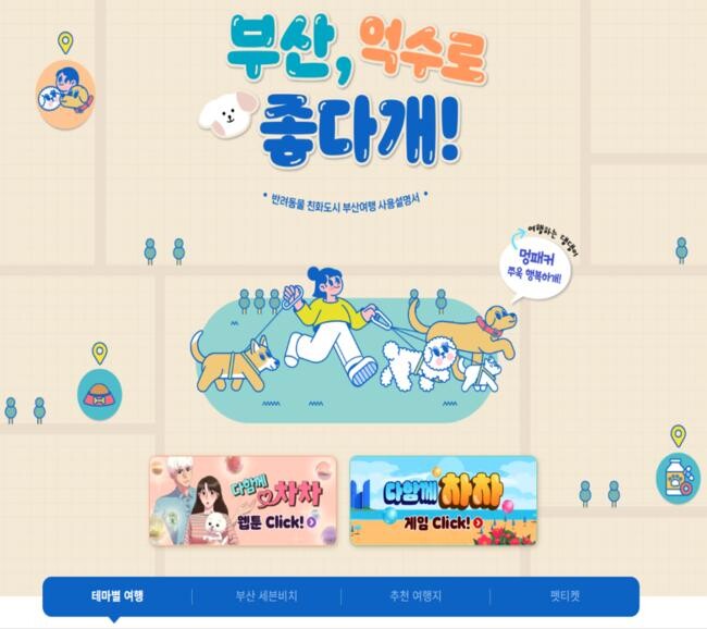 부산, 억수로 좋다개! 페이지 화면&nbsp;